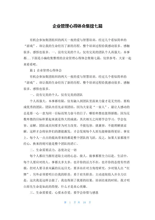 企业管理心得体会集锦七篇