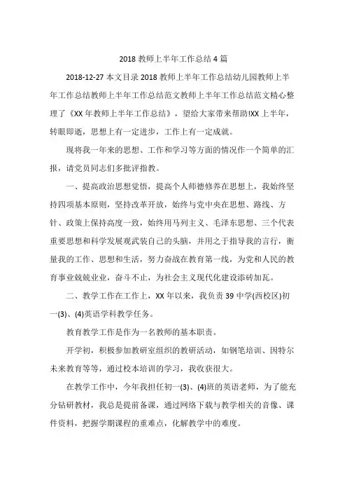 2018教师上半年工作总结4篇