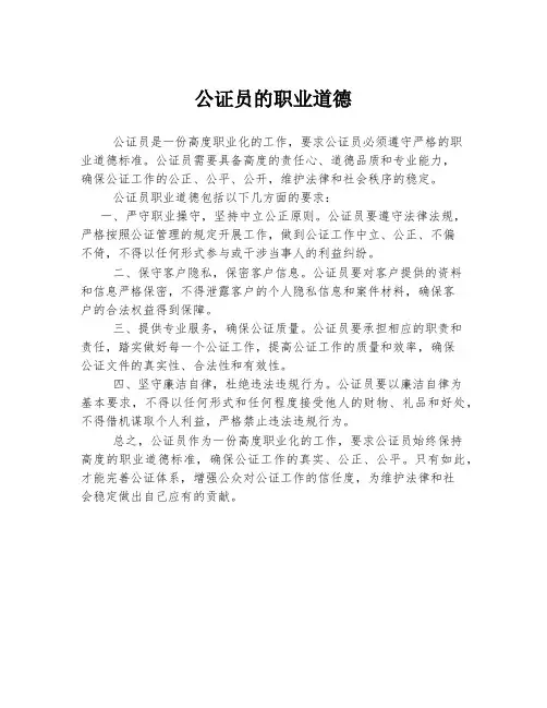 公证员的职业道德