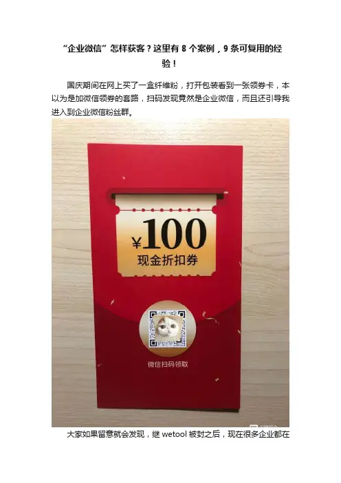 “企业微信”怎样获客？这里有8个案例，9条可复用的经验！