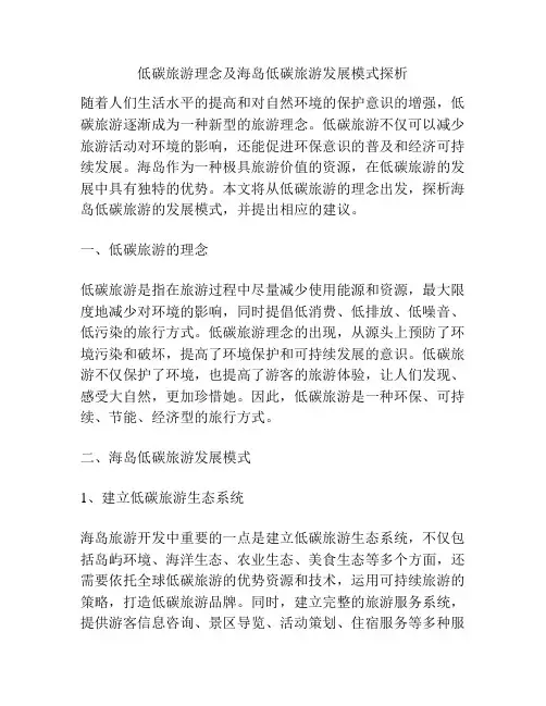 低碳旅游理念及海岛低碳旅游发展模式探析