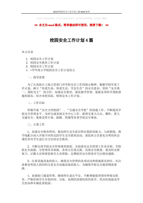 2018-校园安全工作计划4篇word版本 (10页)