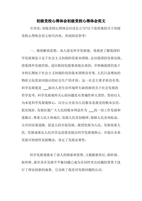 初级党校心得体会初级党校心得体会范文