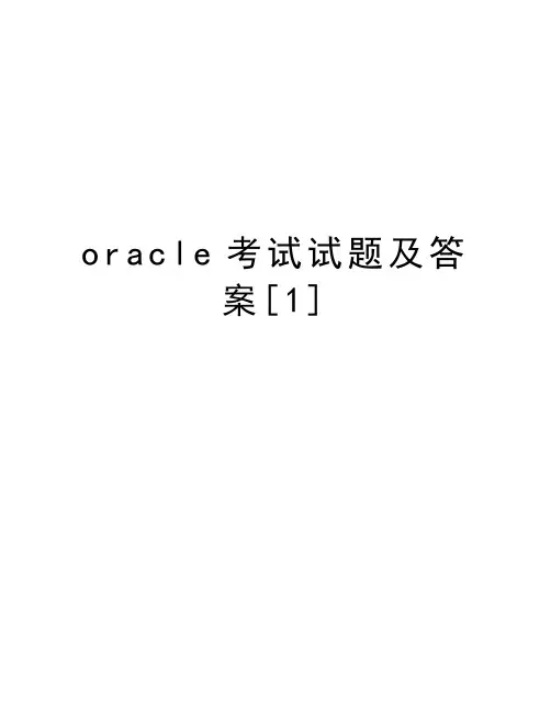 oracle考试试题及答案[1]上课讲义
