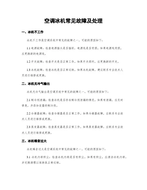 空调冰机常见故障及处理