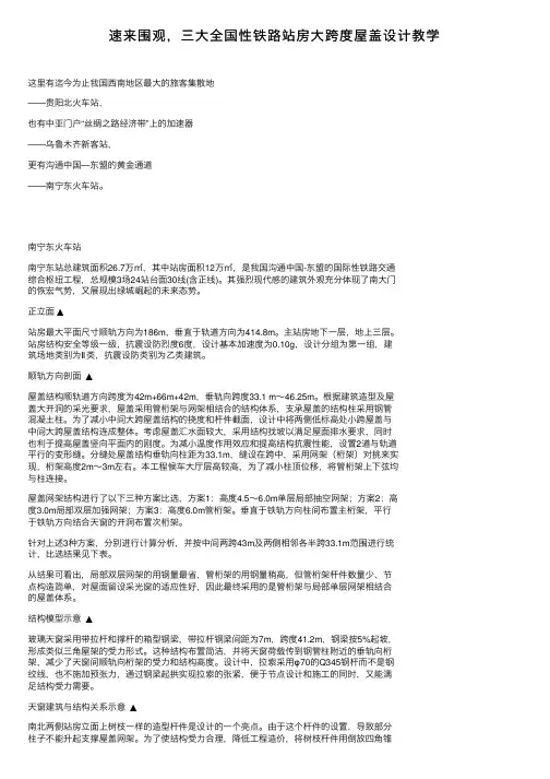 速来围观，三大全国性铁路站房大跨度屋盖设计教学