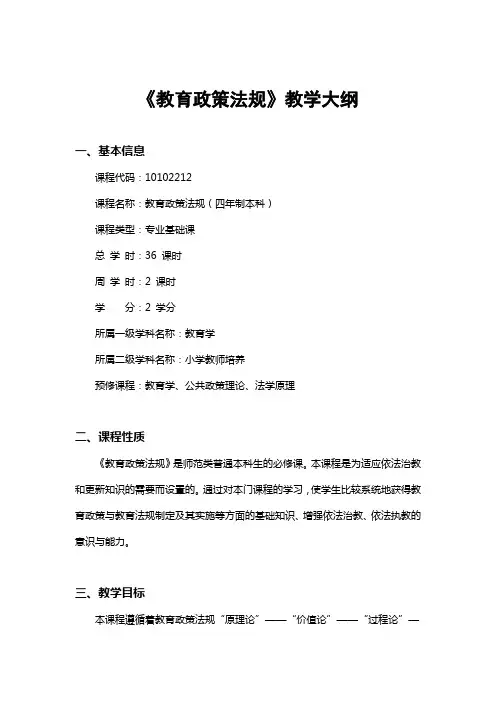 《教育政策法规》教学大纲