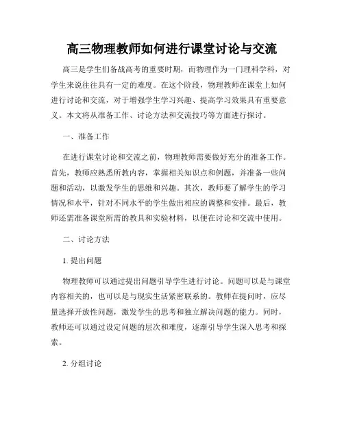 高三物理教师如何进行课堂讨论与交流