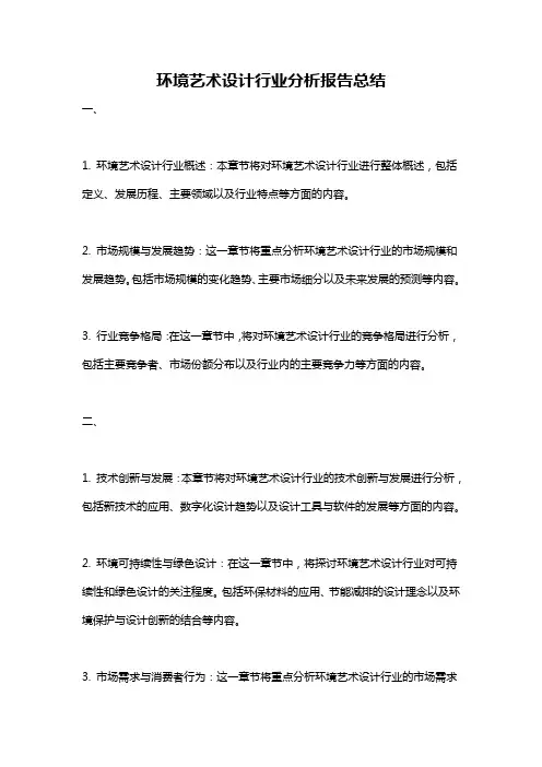 环境艺术设计行业分析报告总结