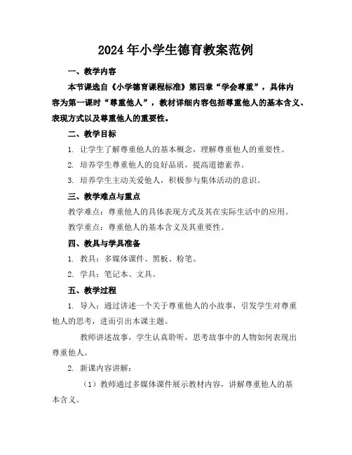 2024年小学生德育教案范例