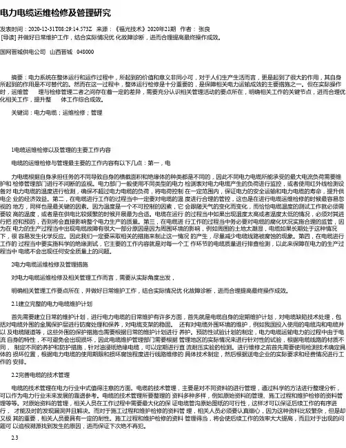 电力电缆运维检修及管理研究