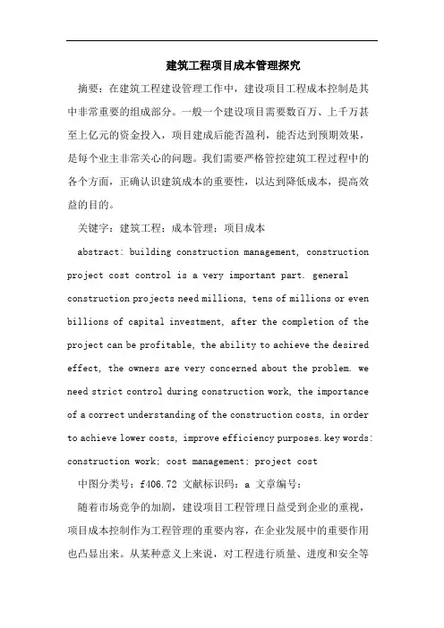 建筑工程项目成本管理探究