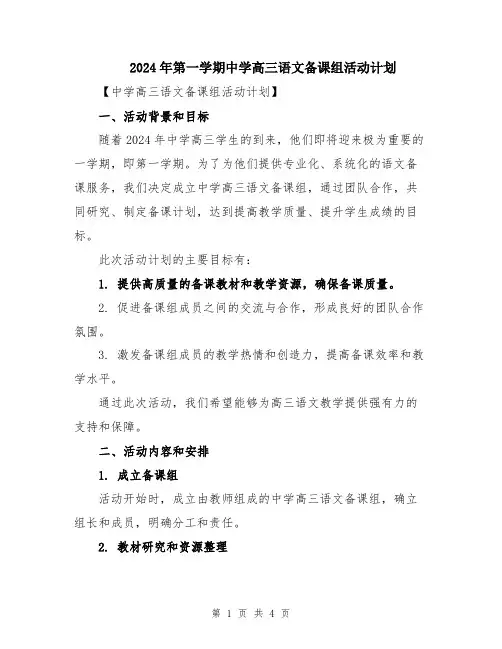 2024年第一学期中学高三语文备课组活动计划