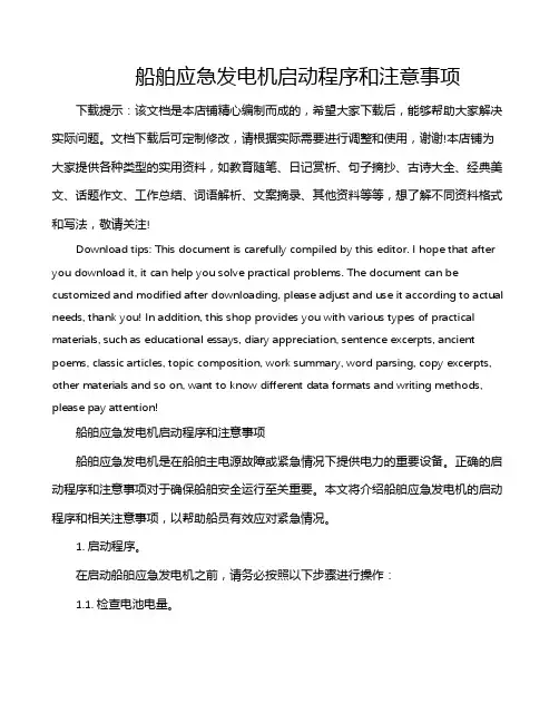 船舶应急发电机启动程序和注意事项