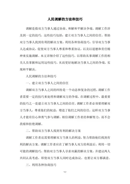 人民调解的方法和技巧