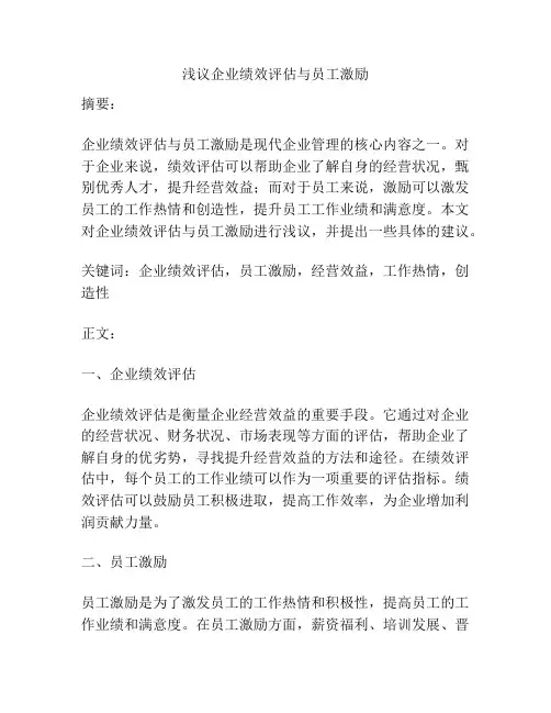 浅议企业绩效评估与员工激励