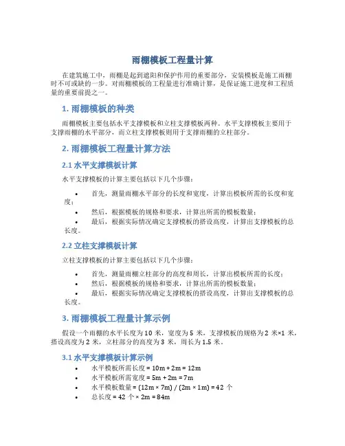 雨棚模板工程量计算