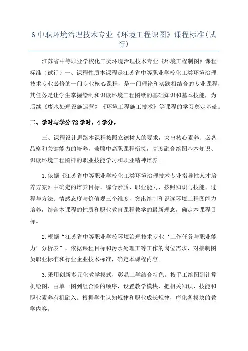 6中职环境治理技术专业《环境工程识图》课程标准(试行)