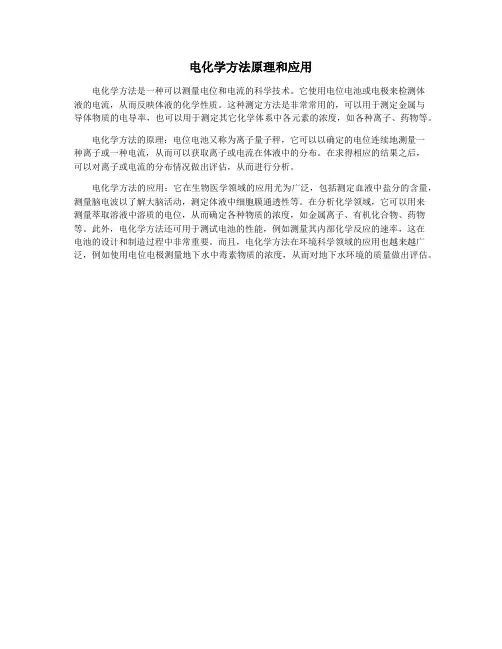 电化学方法原理和应用