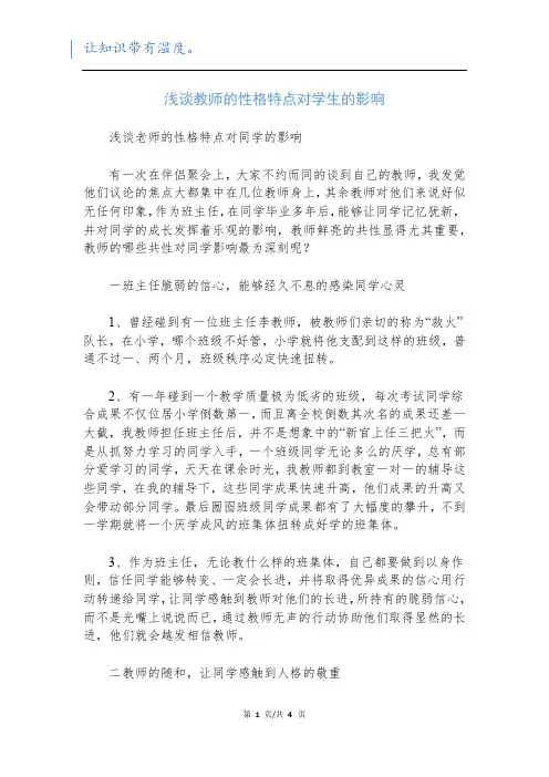 浅谈教师的性格特点对学生的影响