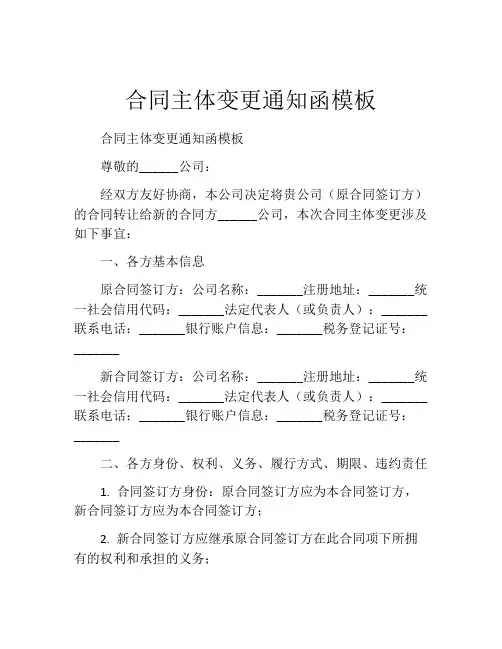 合同主体变更通知函模板