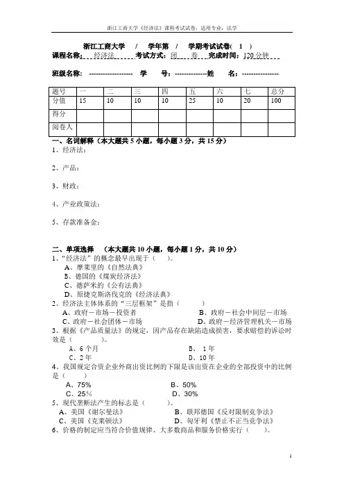 经济法期末试卷1-3(法学)含答案
