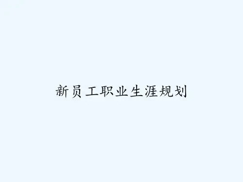 新员工职业生涯规划ppt