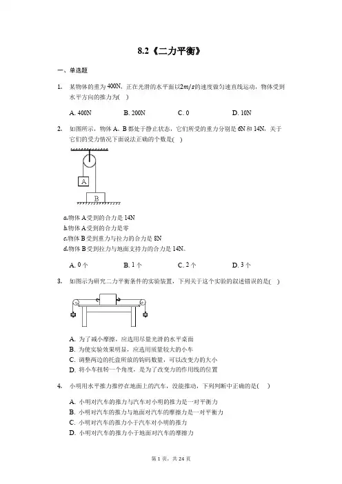 人教版物理八年级下学期第八章8.2《二力平衡》练习题(解析版)