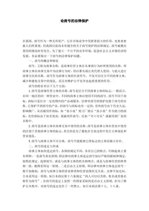 论商号的法律保护