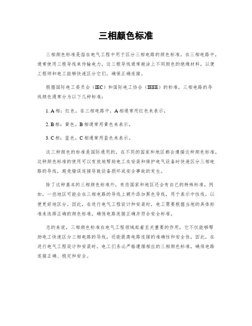 三相颜色标准