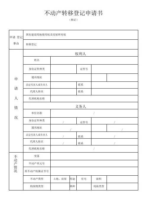 不动产转移登记申请书换证国有建设用地使用权及房屋所有权