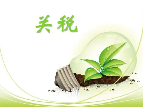 关税筹划