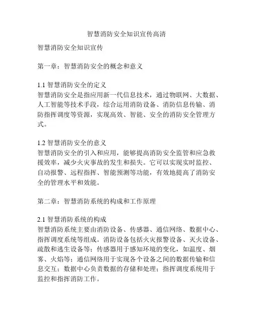 智慧消防安全知识宣传高清