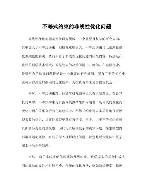 不等式约束的非线性优化问题