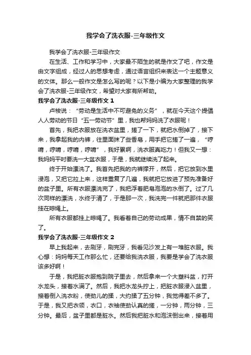 我学会了洗衣服-三年级作文