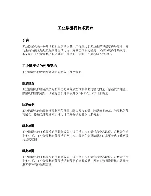 工业除湿机技术要求