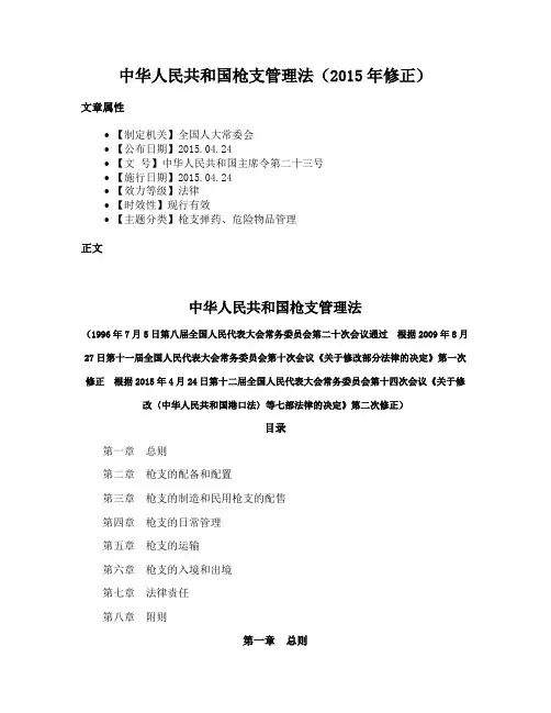 中华人民共和国枪支管理法（2015年修正）