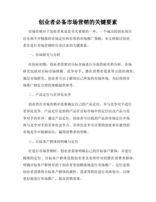 创业者必备市场营销的关键要素