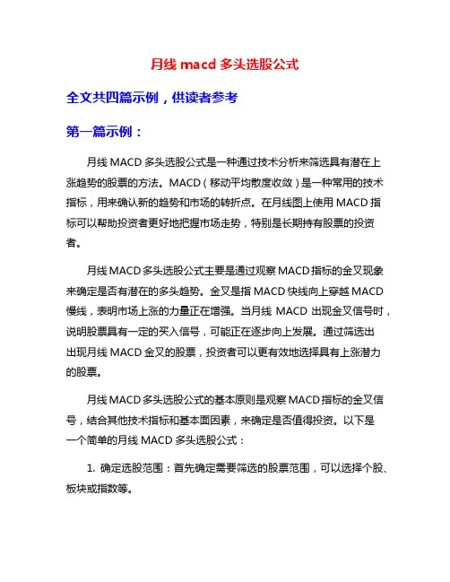 月线macd多头选股公式