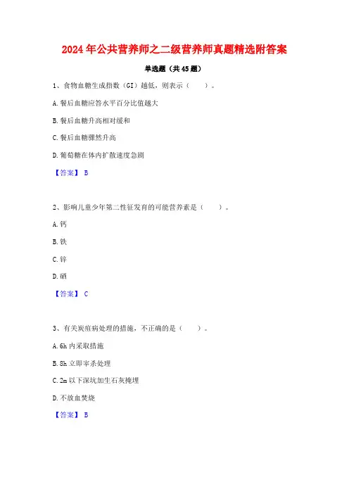 2024年公共营养师之二级营养师真题精选附答案