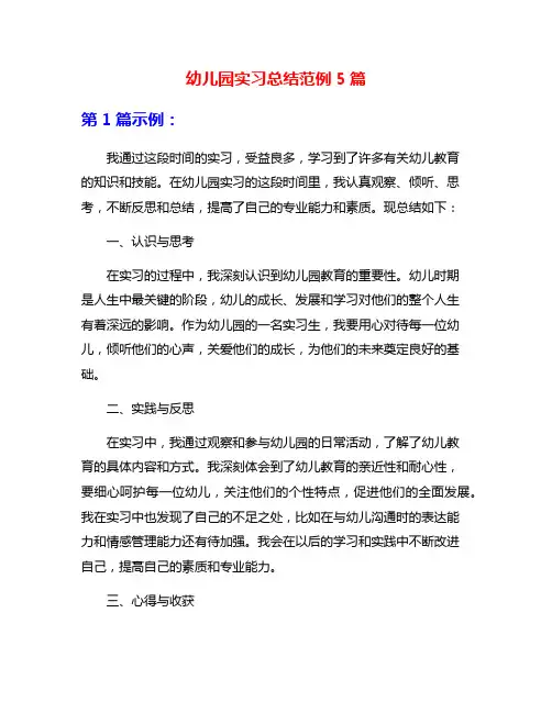 幼儿园实习总结范例5篇
