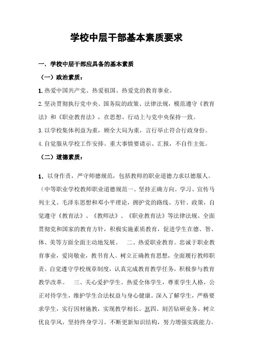 学校中层干部基本素质要求