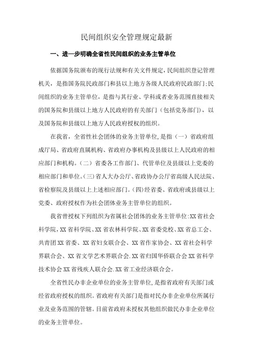 民间组织安全管理规定最新
