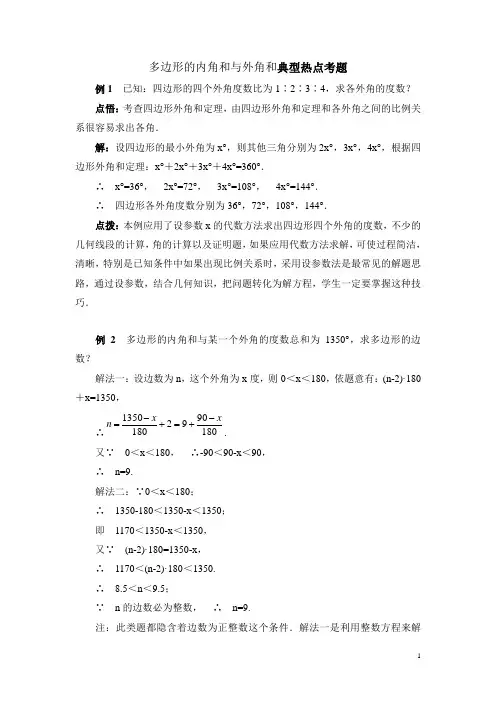 八年级数学下册多边形的内角和与外角和典型热点考题(含答案)
