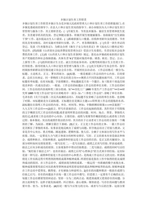 乡镇计划生育工作职责
