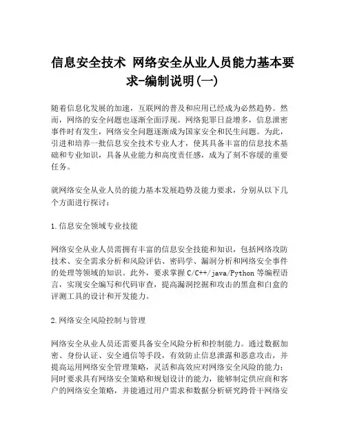 信息安全技术 网络安全从业人员能力基本要求-编制说明(一)