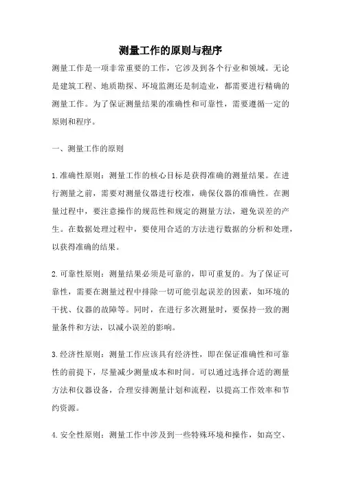 测量工作的原则与程序