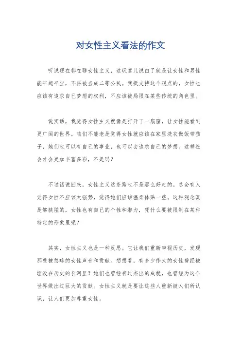 对女性主义看法的作文