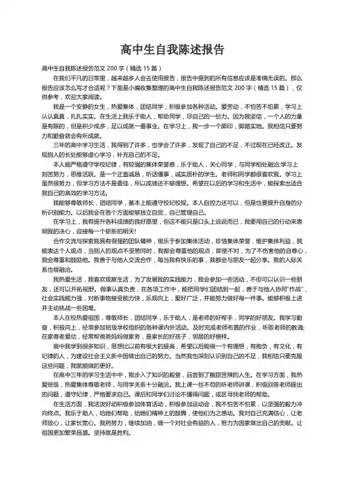 高中生自我陈述报告范文200字（精选15篇）