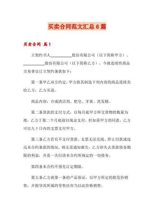 (word版)买卖合同范文汇总6篇